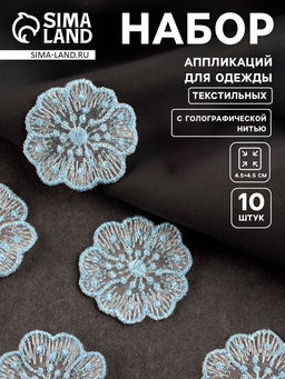 Цена за 2 шт. Аппликация для одежды «Цветочки», текстильная, с голографической нитью, 4.5×4.5 см, 10 шт., голубая