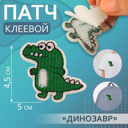 Цена за 5 шт. Патч клеевой на одежду, обувь, сумки Динозавр, 4,5 5 см