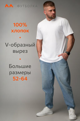 Мужская футболка больших размеров c V-вырезом Happyfox