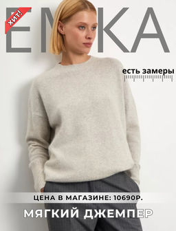 ЕМКА / Мягкий джемпер 70% шерсти