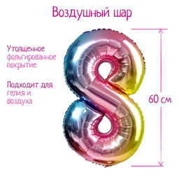 Воздушный шар фольгированный 32" «Цифра 8», градиент