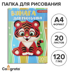 Папка для рисования А4, 20 листов "Тигренок", плотность 120г/м2
