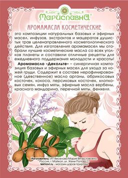 Декольте, аромамасло для ухода за кожей груди - Мариславна фото 2