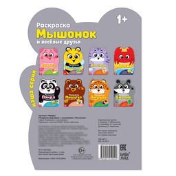 Раскраска с наклейками Мышонок и весёлые друзья, 12 стр. - Буква-ленд фото 4