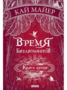 Время библиомантов. Книга крови