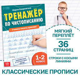 Тренажёр «Чистописание», для 1-2 класса, 36 стр.
