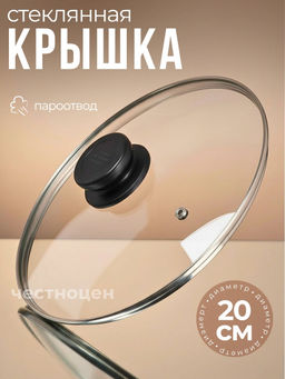 Цена за 2 шт. Крышка стеклянная 20см OLS-471-9