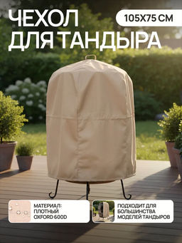 Чехол для тандыра 105х75 см CTO105, Oxford 600D