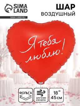 Цена за 2 шт. Воздушный шар фольгированный 18" «Я тебя люблю. Сердце»