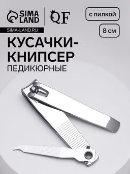 Цена за 6 шт. Кусачки книпсер педикюрные, с пилкой, 8 см, на блистере