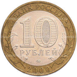 Монета 10 рублей 2000 года ММД 55 лет Великой Победы