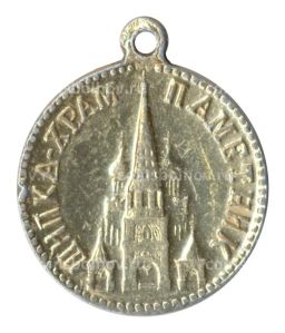 Значок Шипка  Храм-памятник (Болгария)