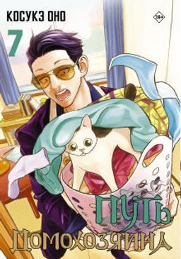 Путь домохозяина. Том 7