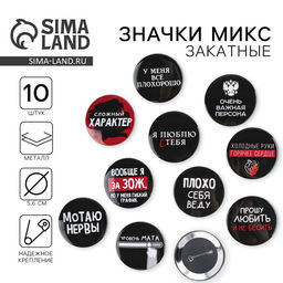 Цена за 10 шт. Значки закатные Оскорбительные, 56 мм, МИКС