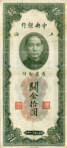Банкнота 10 таможенных золотых единиц 1930 года Китай