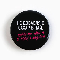 Цена за 10 шт. Значки закатные Совершенство, 56 мм, МИКС