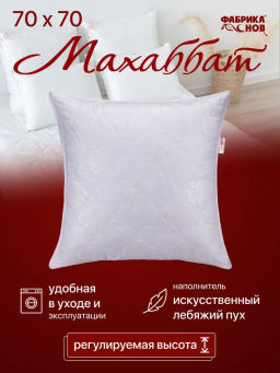 Подушка Махаббат РЕГУЛИРУЕМАЯ стеганный чехол