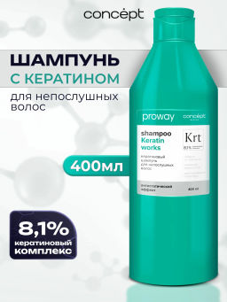 Concept ProWay Шампунь д/непослушных волос Кератиновый 400мл