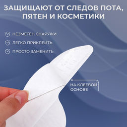 Цена за 2 шт. Защитные вкладыши от пота и загрязнений, набор - 10 шт, на клеевой основе, 24,7 ? 6,8 ? 0,1 см, цвет бежевый - Simaland фото 2