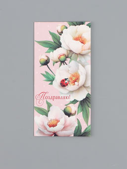 Цена за 10 шт. Конверт для денег «Поздравляю!», белые цветы, 16,5 х 8 см