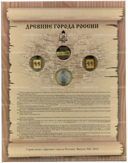Набор монет 2014 года СПМД Древние города России  Выпуск 12 (Уценка)