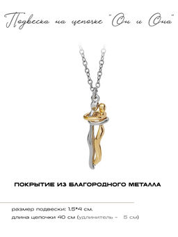 Кулон на цепочке Парочка