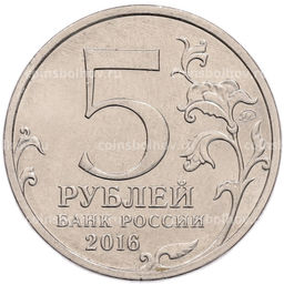 Монета 5 рублей 2016 года ММД Российское Историческое общество