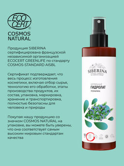 Гидролат розмарина 200 мл - Siberina фото 8