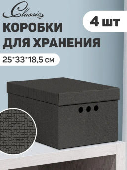 Короб картонный, мал., 25*33*18.5 см, монохр, чёрн., набор 4 шт., CLASSIC GREY, шт