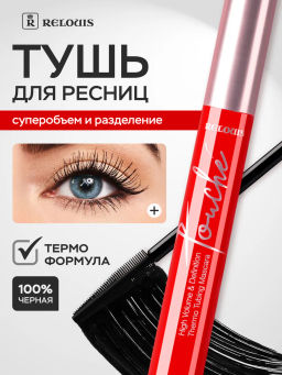 RELOUIS Тушь "Touché Thermo Tubing" суперобъем и разделение