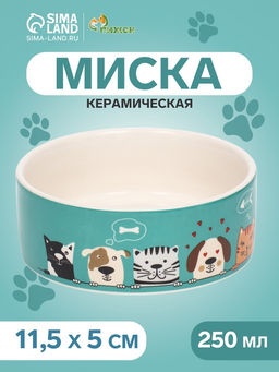 Миска керамическая Кошки-собаки 250 мл - 11.511.55 см, голубая/белая