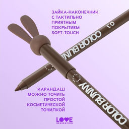 Карандаш для глаз Love Generation Color Bunny 03 коричневый гелевый  фото 6