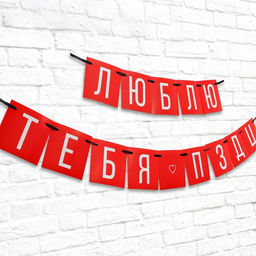 Гирлянда на ленте «Люблю тебя», длина 168 см