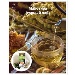 Малотира (железница горная) сушеная, ст.банка, 15г