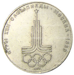 Монета 1 рубль 1977 года XXII летние Олимпийские Игры 1980 в Москве (Олимпиада-80)  Эмблема