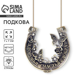 Подкова Здоровья, счастья и добра, 7 х 7 см.