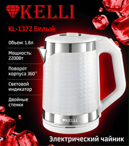 Чайник эл. 1,8 л "Kelli", пласт. 2200Вт, арт. KL-1372B, KL-1372W