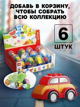 Конструктор в яйце KIDS HOME TOYS «Городской транспорт», 6 видов МИКС