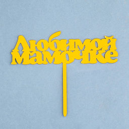 Цена за 3 шт. Топпер для торта Любимой мамочке, золотой - Дарим красиво фото 3