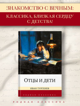 Отцы и дети. Тургенев И.