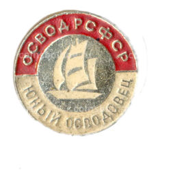 Значок ОСВОД РСФСР Юный осводовец