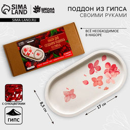 Набор для создания поддона из гипса с сухоцветами Овал - Школа талантов фото 17