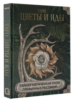 Таро: цветы и яды. Тайная магическая сила привычных растений  фото 2