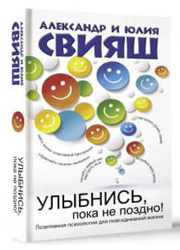 Улыбнись, пока не поздно! Позитивная психология для повседневной жизни