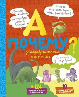 А почему динозавры такие огромные?. Мативе Э.