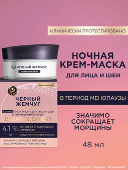 ЧЕРН.ЖЕМЧУГ д/лица крем-маска Ночн. МЕНП 48мл