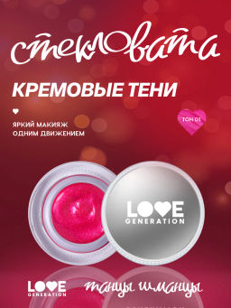 Тени кремовые Love Generation Стекловата 01 серебристо-голубой