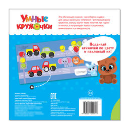 Книга с наклейками Умные кружочки. Один и много, 12 стр. - Буква-ленд фото 4