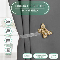 Цена за 2 шт. Подхват для штор «Бабочка», 6 × 4 см, 26 см, цвет золотой/белый