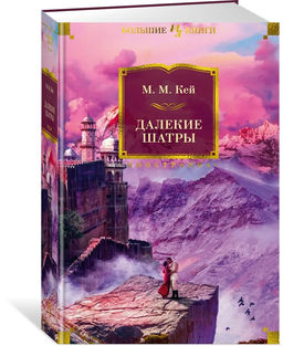 Далекие Шатры. Кей М.М.